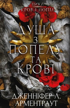 Книга «Кров і попіл. Душа з попелу та крові. Книга 5». Автор - Дженніфер Л. Арментраут