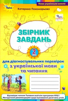 Книга «Збірник завдань для діагностувальних перевірок з української мови та читання. 2 клас». Автор - Катерина Пономарьова