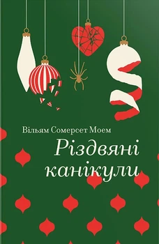 Книга «Різдвяні канікули». Автор - Вільям Сомерсет Моем