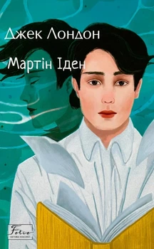 Книга «Мартін Іден». Автор - Джек Лондон