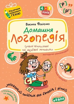 Книга «Домашня логопедія». Автор - Василь Федієнко