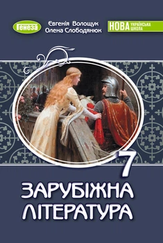 Книга «Зарубіжна література. 7 клас». Автор - Євгенія Волощук