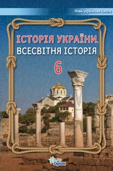 Книга «Історія України. Всесвітня Історія 6 клас». Автор - Ігор Щупак