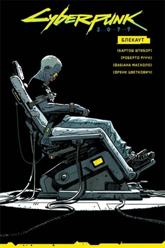 Книга «Cyberpunk 2077. Блекаут». Автор - Бартош Штибор