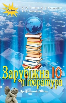 Книга «Зарубіжна література 10 клас. Профільний рівень». Автор - Олена Ісаєва