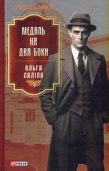 Книга «Медаль на два боки». Автор - Ольга Саліпа