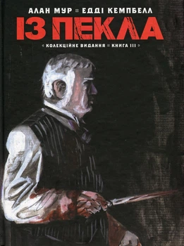 Книга «Із Пекла. Колекційне видання. Книга 3». Автор - Алан Мур