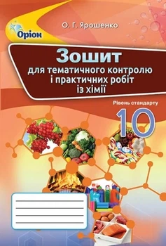 Книга «Хімія 10 клас. Зошит для тематичного контролю і практичних робіт». Автор - Ольга Ярошенко
