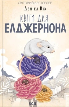 Книга «Квіти для Елджернона». Автор - Деніел Кіз