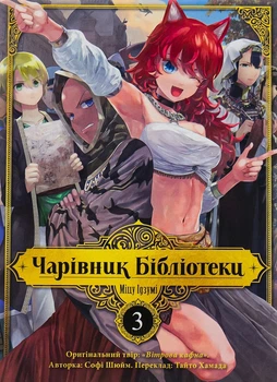 Книга «Чарівник бібліотеки. Том 3». Автор - Ідзумі Міцу