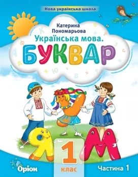 Книга «Українська мова 1 клас. Буквар. Посібник. Частина 1». Автор - Катерина Пономарьова