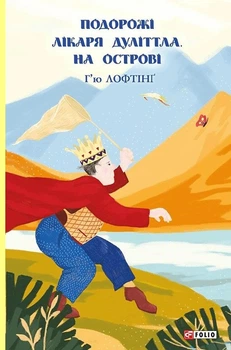 Книга «На острові. Подорожі Лікаря Дуліттла. Книга 2». Автор - Г’ю Лофтінг