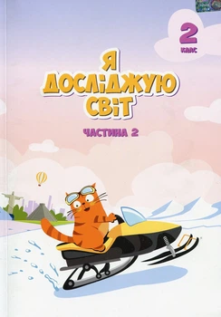 Книга «Я досліджую світ. Підручник. 2 клас. 2 частина». Автор - Тетяна Воронцова