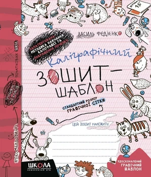 Книга «Каліграфічний зошит-шаблон. Стандартний розмір графічної сітки, бордовий». Автор - Василь Федієнко