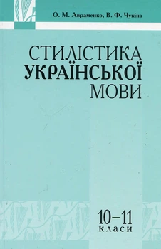 Книга «Стилістика української мови 10-11 клас». Автор - Олександр Авраменко