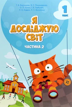 Книга «Я досліджую світ. Підручник. 1 клас. Частина 2». Автор - Тетяна Воронцова