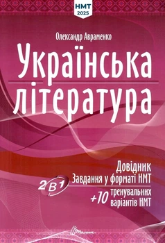 Книга «Українська література. Довідник. Завдання у форматі НМТ». Автор - Олександр Авраменко