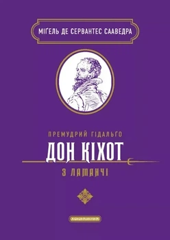 Книга «Премудрий гідальґо Дон Кіхот з Ламанчі». Автор - Мігель де Сервантес Сааведра
