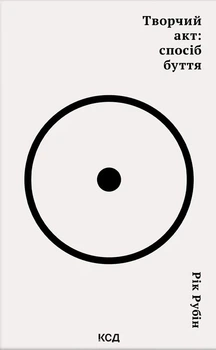 Книга «Творчий акт: спосіб буття». Автор - Рік Рубін