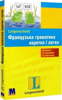 Французская грамматика коротко и легко. Руководство по грамматике