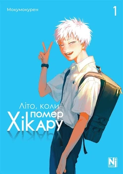 Книга «Літо коли помер Хікару. Том 1». Автор - Мокумокурен