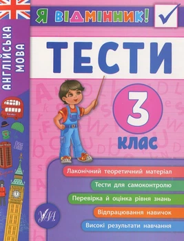 Книга «Я відмінник! Англійська мова. Тести. 3 клас». Автор - Юлія Чіміріс