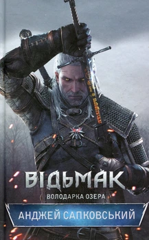 Книга «Відьмак. Володарка Озера Книга 7». Автор - Анджей Сапковський