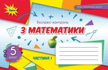 Книга «Математика 5 клас. Експрес-контроль. Частина 1». Автор - Ніна Тарасенкова