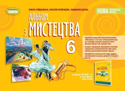 Книга «Мистецтво. 6 клас. Альбом». Автор - Олена Гайдамака