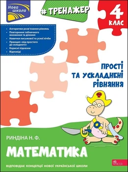 Книга «Тренажер з математики. Прості та ускладнені рівняння. 4 клас». Автор - Надія Риндіна