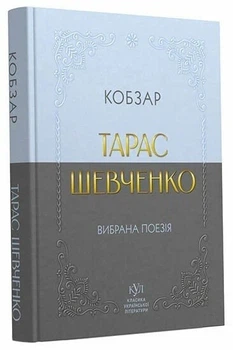 Книга «Кобзар. Вибрана поезія». Автор - Тарас Шевченко