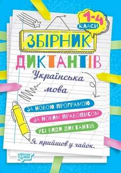 Книга «Збірник диктантів. Українська мова. 1-4 класи». Автор - Наталія Сергієнко