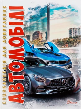 Книга «Автомобілі. Енциклопедія для допитливих». Автор - Дмитро Шаповалов