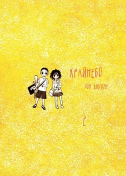 Книга «Крайнебо. Том 2». Автор - Чон Джіхун