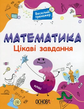 Книга «Математика. Цікаві завдання. 3 клас». Автор - Наталія Юрченко