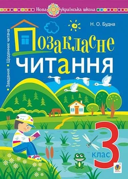 Книга «Позакласне читання. Хрестоматія художніх творів із завданнями до теми та щоденником читача. 3 клас». Автор - Наталя Будна