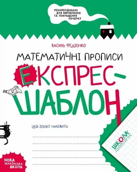 Книга «Математичні прописи. Експрес-шаблон». Автор - Василь Федієнко