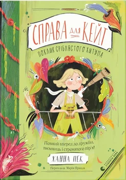 Книга «Справа для Кейт. Поклик сріблястого хитуна». Автор - Ханна Пек