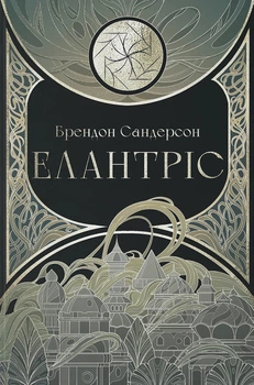 Книга «Елантріс». Автор - Брендон Сандерсон