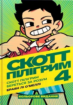 Книга «Скотт Пілігрим береться за розум. Скотт Пілігрим. Том 4». Автор - Браян Лі О’Меллі