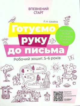 Книга «Готуємо руку до письма. Робочий зошит. 5-6 років». Автор - Людмила Швайка