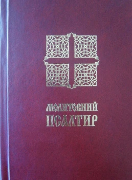 Молитовный Псалтирь. Малый