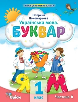 Книга «Українська мова 1 клас. Буквар. Посібник. Частина 4». Автор - Катерина Пономарьова