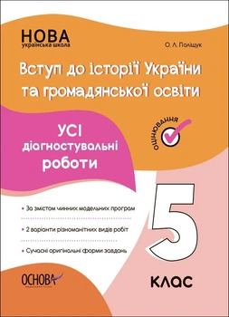 Книга «Оцінювання. Вступ до історії України та громадянської освіти. УСІ діагностувальні роботи. 5 клас». Автор - Оксана Поліщук