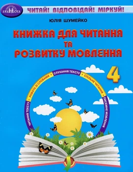 Книга «Книжка для читання та розвитку мовлення 4 клас». Автор - Юлія Шумейко