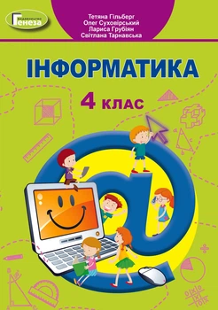 Книга «Інформатика 4 клас». Автор - Тетяна Гильберг
