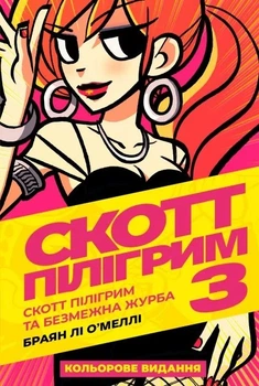 Книга «Комікс Скотт Пілігрим. Том 3». Автор - Брайан Лі О'Меллі