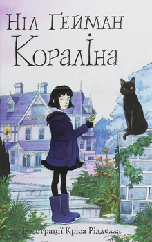 Книга «Кораліна». Автор - Ніл Ґейман