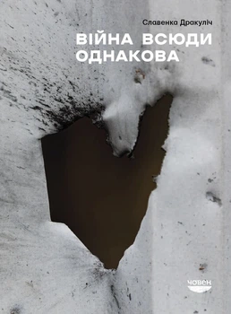 Книга «Війна всюди однакова». Автор - Славенка Дракуліч