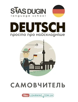 Книга «Deutsch. Просто про найскладніше. Самовчитель». Автор - Станіслав Дугін
